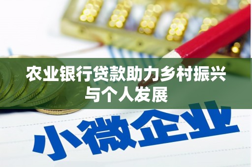 平昌农业银行贷款助力乡村振兴与个人发展