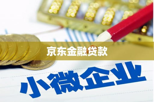 平昌京东金融贷款