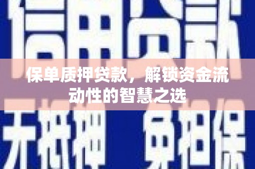 平昌保单质押贷款，解锁资金流动性的智慧之选