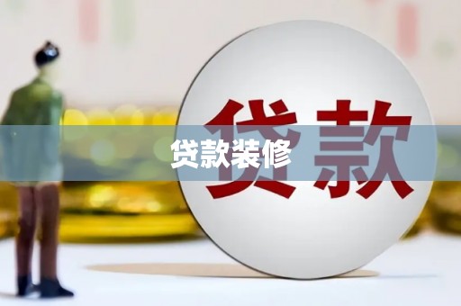 平昌贷款装修