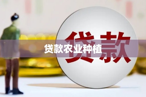 平昌贷款农业种植