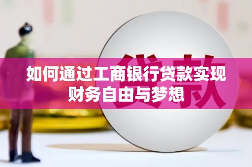 平昌如何通过工商银行贷款实现财务自由与梦想