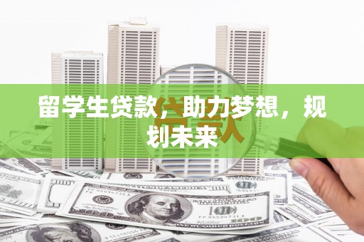平昌留学生贷款，助力梦想，规划未来