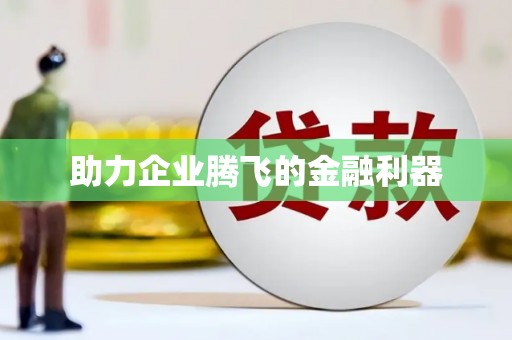 平昌助力企业腾飞的金融利器