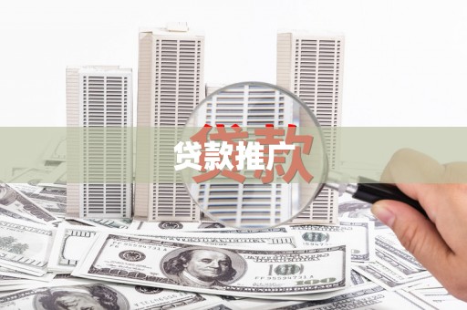 平昌贷款推广