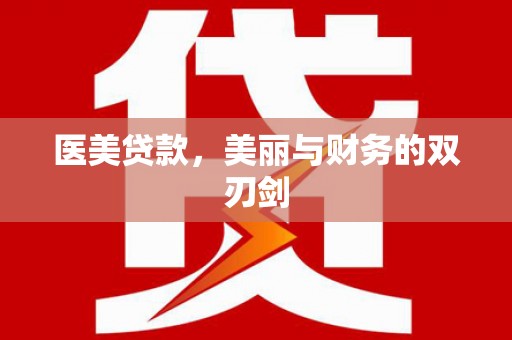 平昌医美贷款，美丽与财务的双刃剑