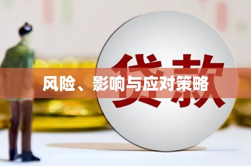 平昌风险、影响与应对策略
