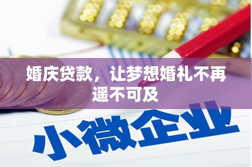 平昌婚庆贷款，让梦想婚礼不再遥不可及