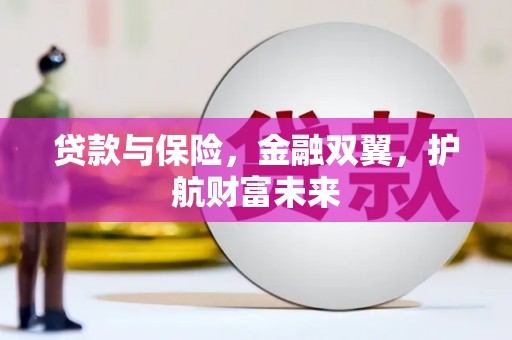 平昌贷款与保险，金融双翼，护航财富未来