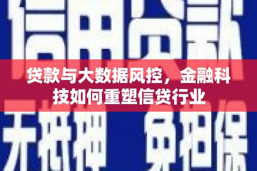 平昌贷款与大数据风控，金融科技如何重塑信贷行业