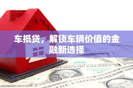 平昌车抵贷，解锁车辆价值的金融新选择