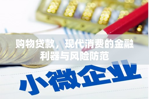 平昌购物贷款，现代消费的金融利器与风险防范