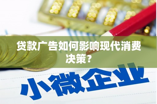 平昌贷款广告如何影响现代消费决策？