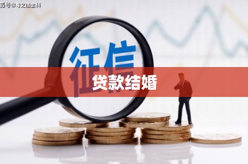 平昌贷款结婚