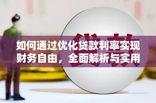 平昌如何通过优化贷款利率实现财务自由，全面解析与实用策略