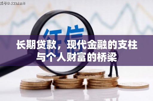 平昌长期贷款，现代金融的支柱与个人财富的桥梁