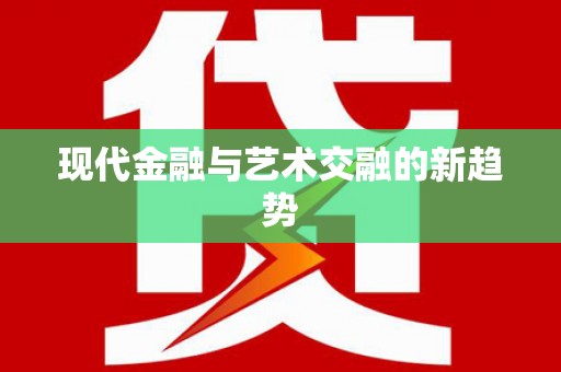平昌现代金融与艺术交融的新趋势