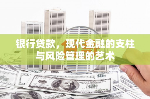 平昌银行贷款，现代金融的支柱与风险管理的艺术