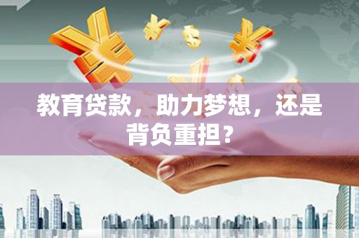 平昌教育贷款，助力梦想，还是背负重担？