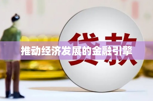 平昌推动经济发展的金融引擎
