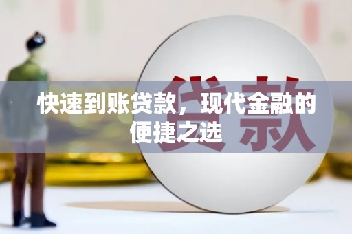 平昌快速到账贷款，现代金融的便捷之选