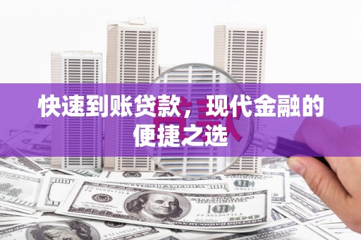 平昌快速到账贷款，现代金融的便捷之选