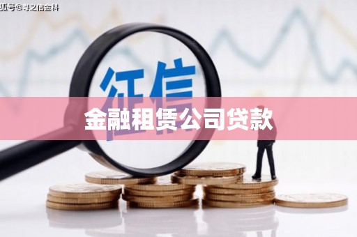 平昌金融租赁公司贷款