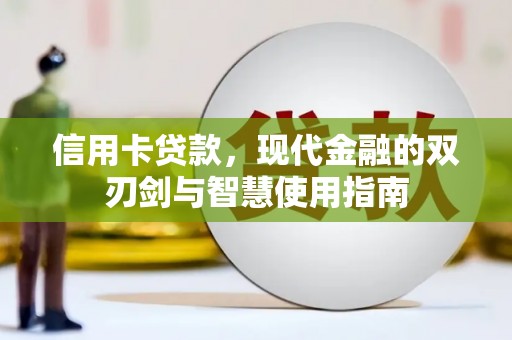 平昌信用卡贷款，现代金融的双刃剑与智慧使用指南