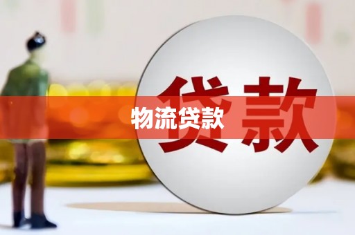 平昌物流贷款