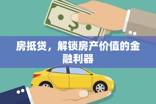 平昌房抵贷，解锁房产价值的金融利器