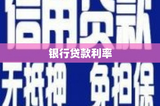 平昌银行贷款利率