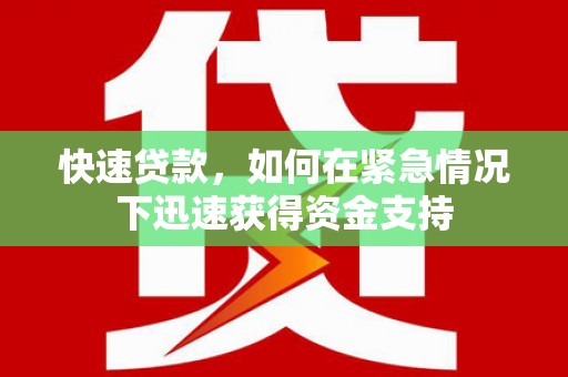 平昌快速贷款,如何在紧急情况下迅速获得资金支持 平昌快速贷款,如何在紧急情况下迅速获得资金支持