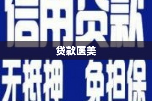 平昌贷款医美