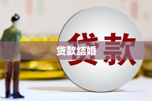 平昌贷款结婚