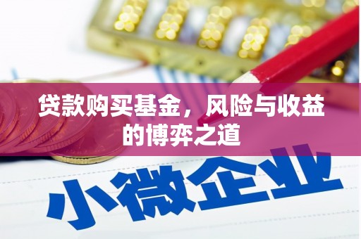 平昌贷款购买基金，风险与收益的博弈之道