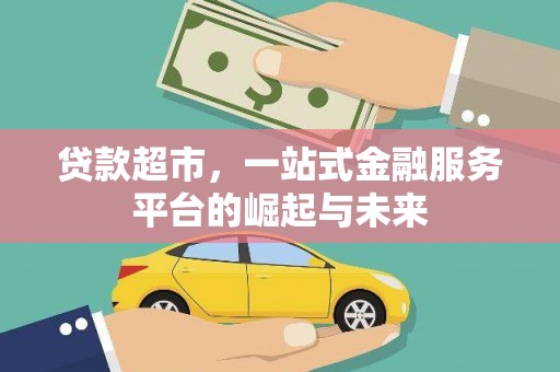 平昌贷款超市，一站式金融服务平台的崛起与未来