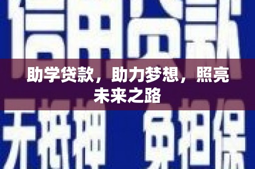 平昌助学贷款，助力梦想，照亮未来之路