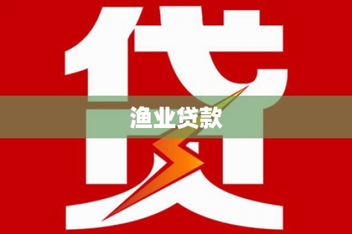 平昌渔业贷款