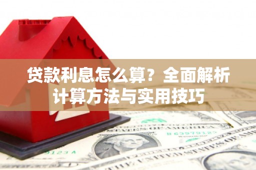 平昌贷款利息怎么算？全面解析计算方法与实用技巧