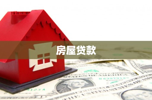 平昌房屋贷款