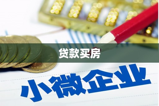 平昌贷款买房