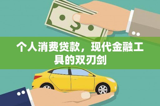 平昌个人消费贷款，现代金融工具的双刃剑
