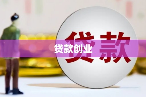 平昌贷款创业