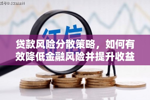 平昌贷款风险分散策略，如何有效降低金融风险并提升收益