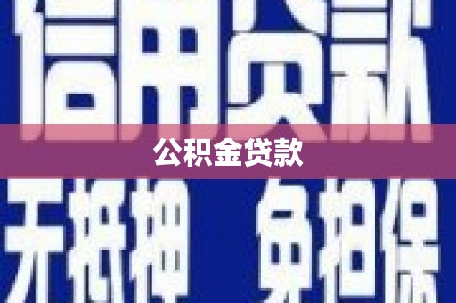 平昌公积金贷款