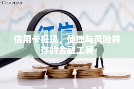 平昌信用卡提现，便捷与风险并存的金融工具