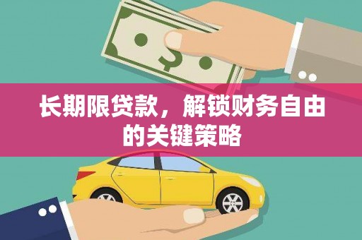 平昌长期限贷款，解锁财务自由的关键策略