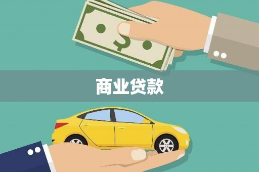 平昌商业贷款