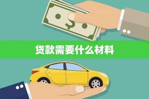 平昌贷款需要什么材料