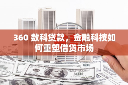 平昌360 数科贷款，金融科技如何重塑借贷市场